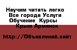 Научим читать легко - Все города Услуги » Обучение. Курсы   . Крым,Армянск